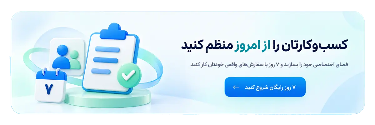 کسبوکارتان را از امروز منظم کنید